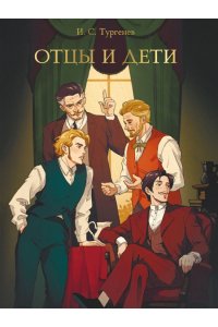 МИРОВАЯ КЛАССИКА. Иван Тургенев. Отцы и дети256 стр