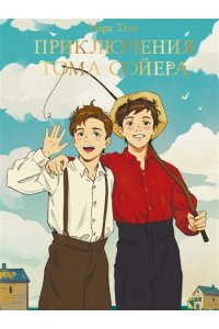 МИРОВАЯ КЛАССИКА. Марк Твен. Приключения Тома Сойера256 стр