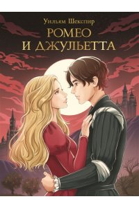 МИРОВАЯ КЛАССИКА. Уильям Шекспир. Ромео и Джульетта, 176 стр