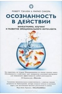 Осознанность в действии:эннеаграмма,коучинг и развитие эмоционального интеллекта