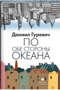 Гуревич Д.,Рапсат-Шарлье М.-Т. По обе стороны океана
