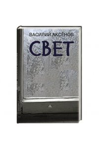Аксёнов В. Свет
