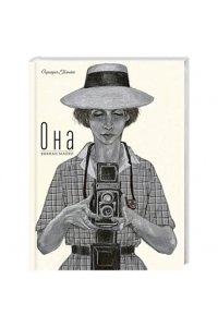 Гильяно Ч. Она.Вивиан Майер