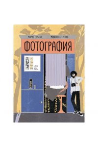 Гурьева М. Фотография