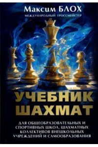 Блох М.Я. Учебник шахмат