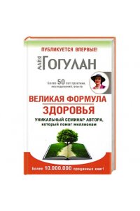 Гогулан М. Великая формула здоровья.Уникальный семинар автора,который помог миллионам (12+)