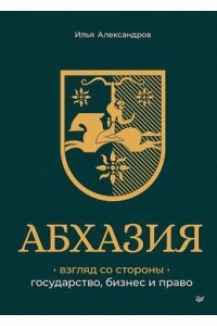 Александров И. С. Абхазия: взгляд со стороны. Государство, бизнес и право