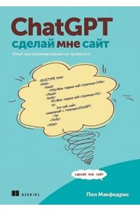 Макфедрис П. ChatGPT, сделай мне сайт
