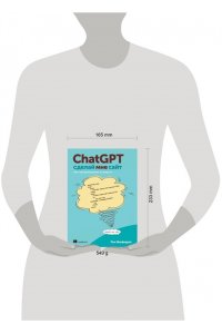 Макфедрис П. ChatGPT, сделай мне сайт