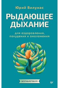 Вилунас Ю. Г. Рыдающее дыхание для оздоровления, похудения и омоложения