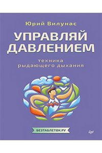 Вилунас Ю. Г. Управляй давлением: техника рыдающего дыхания