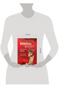 Хэнсон В. Д. Конец всему. Как погибали великие империи