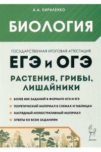 Биология. ЕГЭ и ОГЭ. Раздел 