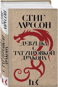 Ларссон С. Девушка с татуировкой дракона: роман
