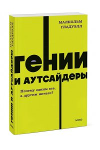 Гении и аутсайдеры. Почему одним все, а другим ничего?