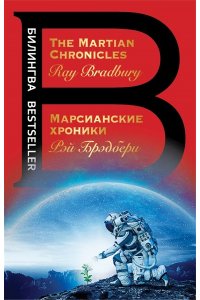 Брэдбери Р. Марсианские хроники. The Martian Chronicles