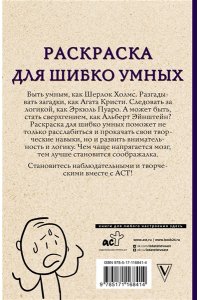 Холмс С. Раскраска для шибко умных. Отыщи предмет