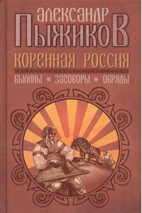 Коренная Россия. Былины. Заговоры. Обряды.