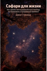 Стрелеки Джон Сафари для жизни. Как сделать мечты реальностью и никогда не переживать о потраченном времени