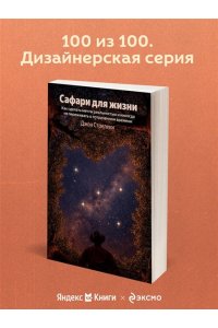 Стрелеки Джон Сафари для жизни. Как сделать мечты реальностью и никогда не переживать о потраченном времени