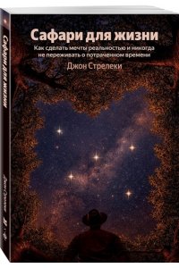 Стрелеки Джон Сафари для жизни. Как сделать мечты реальностью и никогда не переживать о потраченном времени