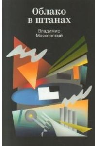 Маяковский В.В. Облако в штанах