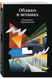 Маяковский В.В. Облако в штанах