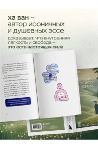Ха В. Я больше не пытаюсь все успеть. Что меняется, когда перестаешь гнаться за идеальной жизнью