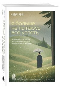 Ха В. Я больше не пытаюсь все успеть. Что меняется, когда перестаешь гнаться за идеальной жизнью
