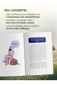 Ха В. Я больше не пытаюсь все успеть. Что меняется, когда перестаешь гнаться за идеальной жизнью