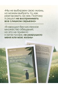 Ха В. Я больше не пытаюсь все успеть. Что меняется, когда перестаешь гнаться за идеальной жизнью