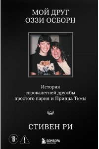 Ри С. Мой друг Оззи Осборн: история сорокалетней дружбы простого парня и Принца Тьмы