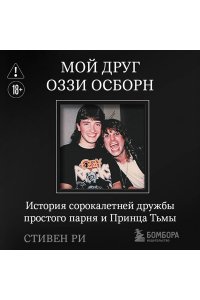 Ри С. Мой друг Оззи Осборн: история сорокалетней дружбы простого парня и Принца Тьмы