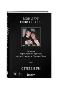Ри С. Мой друг Оззи Осборн: история сорокалетней дружбы простого парня и Принца Тьмы