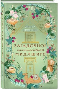 Эпштейн Д.Ю. Загадочное происшествие в Мидлшире