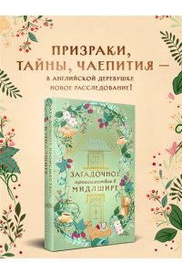 Эпштейн Д.Ю. Загадочное происшествие в Мидлшире