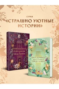 Эпштейн Д.Ю. Загадочное происшествие в Мидлшире