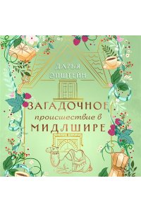 Эпштейн Д.Ю. Загадочное происшествие в Мидлшире