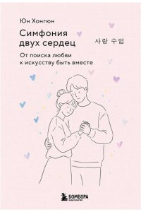 Юн Хонгюн Симфония двух сердец. От поиска любви к искусству быть вместе
