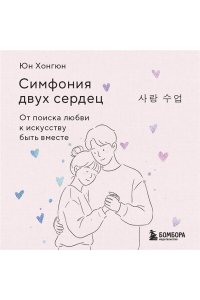 Юн Хонгюн Симфония двух сердец. От поиска любви к искусству быть вместе