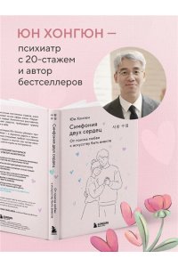 Юн Хонгюн Симфония двух сердец. От поиска любви к искусству быть вместе
