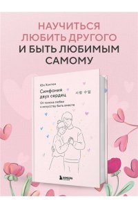 Юн Хонгюн Симфония двух сердец. От поиска любви к искусству быть вместе