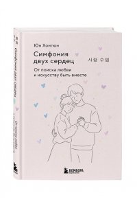 Юн Хонгюн Симфония двух сердец. От поиска любви к искусству быть вместе