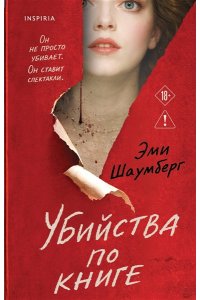 Шаумберг Э. Убийства по книге