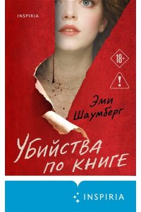 Шаумберг Э. Убийства по книге