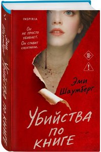 Шаумберг Э. Убийства по книге