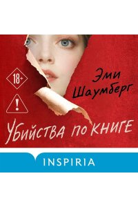Шаумберг Э. Убийства по книге
