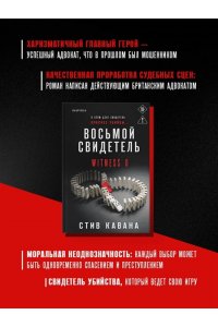 Кавана С. Восьмой свидетель (#8)