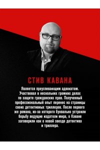 Кавана С. Восьмой свидетель (#8)