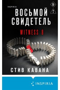 Кавана С. Восьмой свидетель (#8)
